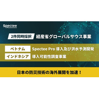Spectee、防災技術の展開に関するベトナムでの実証事業とインドネシアでの調査事業が、経済産業省の令和６年度補正グローバルサウス未来志向型共創等事業費補助金（小規模実証・ＦＳ事業）に採択
