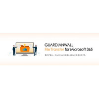 OneDriveを利用して安全・簡単に社外と大容量ファイルの共有を実現する“GUARDIANWALL FileTransfer for Microsoft 365”を提供開始