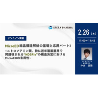 【2/26（木）開催】「MicroED結晶構造解析の基礎と応用パート3 ～ニトロソアミン類、特に近年製薬業界で問題視される