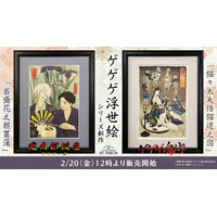 ゲゲゲの鬼太郎の浮世絵シリーズ新作登場！映画『鬼太郎誕生 ゲゲゲの謎』とアニメ『ゲゲゲの鬼太郎』第6期からの2作品が2月20日より発売開始！二人の父の穏やかな時間と、艶やかに揺蕩う「猫々太夫」