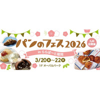 『パンのフェス』九州初開催！『パンのフェス2026 in ららぽーと福岡』3/20（金・祝）～3/22(日)開催決定！パン好きにはたまらない3日間！！