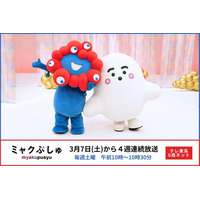 ミャクミャク×シナぷしゅ「ミャクぷしゅ」3月7日（土）午前10時から4週連続で放送決定！