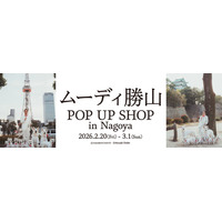 2025年に東京・渋谷で開催され、大きな話題を呼んだ『ムーディ勝山 POP UP SHOP』のリバイバル開催が決定！