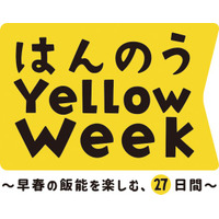 ２０２６年２月２４日(火)から３月２２日(日) ～早春の飯能を楽しむ、２７日間～ はんのう Yellow Week を開催します！