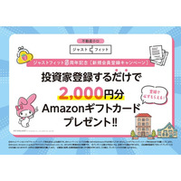 【Amazonギフトカード 応募者全員プレゼントキャンペーン】投資家登録するだけ！ -不動産小口化商品「ジャストフィット」５周年記念-