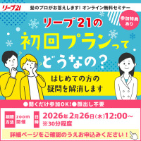 リーブ21の初回プランって何するの? リーブ21無料オンラインセミナー★2/26(木)12:00開催★