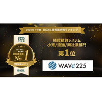 旅費経費精算/稟議パッケージソリューション【WAVE225】が、「2025年下半期 BOXIL資料請求数ランキング」 経費精算システム 小売/流通/商社系部門第1位に選出されました