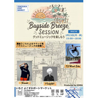 【いちご よこすかポートマーケット】日常にDJを。2月23日（月・祝）、三浦半島の食文化とグッドミュージックが融合する「Bayside Breeze Session」開催