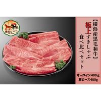A５ランク“横濱ビーフ”を堪能できる極上すきしゃぶセットが登場！