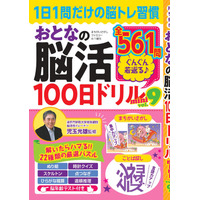 【頭スッキリ♪】1日1問だけの脳トレ習慣「おとなの脳活100日ドリル」シリーズのポケット版、第9弾は2/17発売