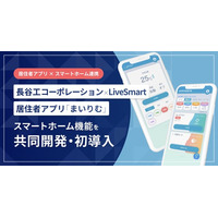 長谷工コーポレーションとLiveSmartが新機能を共同開発