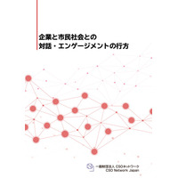 2026年3月6日(金)14:00～16:00「企業と市民社会の対話・エンゲージメントの促進に求められるものとは」セミナーをハイブリッド開催【無料】