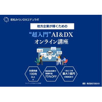 若松みらいDXエデュラボ、DX研修サービスを提供開始