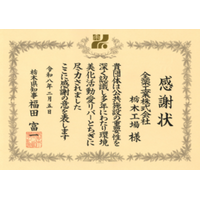 全薬工業栃木工場に知事感謝状を授与 