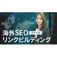 【新動画公開】東京SEOメーカーAIO戦略室【世界基準でSEO/LLMOを設計するプロ集団】が【海外SEO】世界各国のリンクビルディング戦略／アメリカの事例を解説するYouTube動画を配信開始
