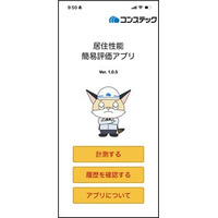 その場でわかる！建物の揺れ評価をiPhoneで