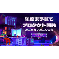 年度末予算を「新年度の成長投資」へ。ゲーミフィケーションのオリジナルプロダクトを受託開発、限定3社で募集開始