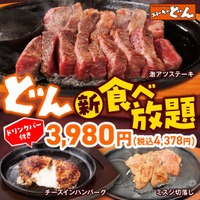 【ステーキのどん】2月6日(金)～どん食べ放題がリニューアル！メインメニューが7品に増えた『どん食べ放題』3,980円(税込4,378円)。スープバー・ドリンクバーも付いて、さらにお得になりました！