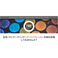 最大9,000円分を無料で試せるオンラインメイクレッスンモニターを募集。当選者は2回無料＋口コミでもう1枚チケット進呈！