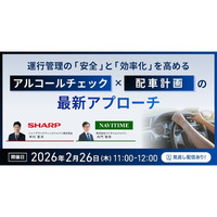 シャープマーケティングジャパン、ナビタイムジャパン共催ウェビナー！運行管理の「安全」と「効率化」を同時に高めるには？アルコールチェック×配車計画の最新アプローチをご紹介