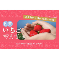 大人気イベントが3年ぶりに帰ってくる！佐賀のおいしいいちごが大集合！マルイファミリー溝口にて「佐賀いちごマルシェ」開催