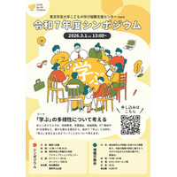 東京学芸大学こどもの学び困難支援センターsure「令和7年度シンポジウム」（2026.3.1）開催のお知らせ