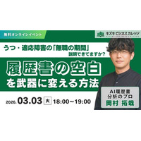 【03/03開催】うつ・適応障害の「無職の期間」説明できてますか？　履歴書の空白を武器に変える方法【無料／オンライン】