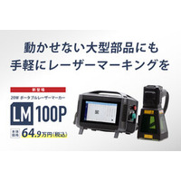 動かせない大型部品にもその場で刻印。20Wポータブルファイバーレーザーマーカー【LM100P】64.9万円(税込)