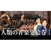 西本智実プロデュース 総合芸術コンサート「人類の音楽史絵巻」 ― 小中高校生無料招待を実施中 ―