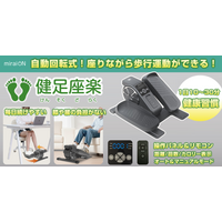 【新製品】高齢者もデスクワーカーも、座りながら歩行運動ができる！miraiON「健足座楽」- ミスターカード株式会社