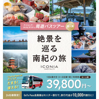 アイコニア・ホスピタリティ 「亀の井ホテル 那智勝浦」宿泊の南紀周遊ツアーを2/19より販売開始