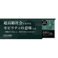 CULUMU、『超高齢社会におけるモビリティの意味とは - 移動ができないと、何ができなくなるのか -』を公開