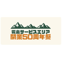 「宮崎自動車道 霧島サービスエリア 開業50周年祭」を開催します
