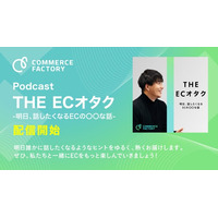株式会社コマースファクトリー、Podcast『THE ECオタク - 明日、話したくなるECの〇〇な話 - 』配信開始