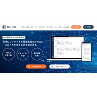 分譲マンション管理会社向けChatGPT環境　『カンリAI（カンリアイ）』提供開始