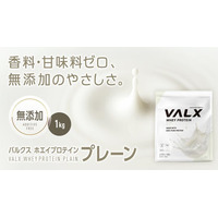 タンパク質を、より手軽に。香料・甘味料・着色料不使用、無添加タイプの「VALX ホエイプロテイン プレーン」が2月19日(木)から販売開始！