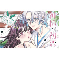 《新連載 試し読み》神様との再会から動き出す“抗えない運命ラブ”『神様と初恋』がマンガアプリPalcyにて連載
