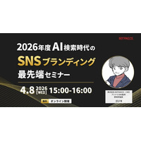 2026年度 AI検索時代のSNSブランディング最前線セミナー