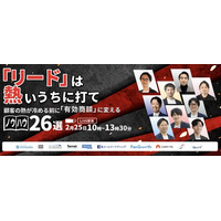 【2/25開催】「あとで追客」はもう古い。リードの熱量を逃さず有効商談に変えるノウハウ26選を公開。immedioなど9社が集結するカンファレンスに登壇！