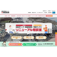 株式会社ダイケン、マンション駐輪場改修工事の専用相談サイト「リニューアル相談室」を大幅刷新