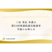 三谷 英弘 弁護士 第51回衆議院議員総選挙 当選のお知らせ