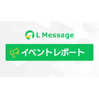 LINE集客の自動化を解説！Lメッセージ初心者向け説明会を開催