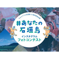 石垣島の魅力を一枚に。ちゅらククル石垣島10周年記念フォトコンテスト「#あなたの石垣島」を開催