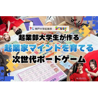 【4年連続日本一】神戸大学起業部の学生チームが開発した起業体験ボードゲーム『みらいクエスト』。製品化に向け、2月17日よりCAMPFIREにてクラウドファンディングを開始！