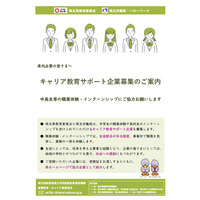【埼玉県】中高生等の職場体験やインターンシップに御協力いただける「キャリア教育サポート企業」を募集します！