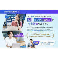 【デジライズ】個人向けAI学習コミュニティー「デジライズ AIスクール」を開講！AIスキルで市場価値を上げてキャリアアップを実現