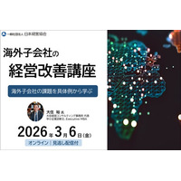 海外子会社の経営改善講座｜現場課題を具体例から学び、実務に活かす改善視点を習得【オンライン・見逃し配信】