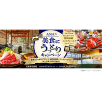 鳥取県の魅力発信「うっとり鳥取ANA」から新キャンペーン開始！ 羽田からお得に鳥取県へ行こう♪