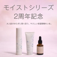 生せっけんのルアンルアン スキンケア「モイストシリーズ 2周年記念キャンペーン」を2月25日10時からスタート。【数量限定】3種類のアイテムを4つの特別セットでお届けします。