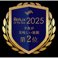 Relux Of The Year２０２５ 2025年 年間ランキング 夕食が美味しい旅館 TOP10　 全国第2位に選ばれました